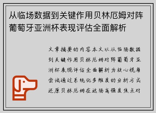 从临场数据到关键作用贝林厄姆对阵葡萄牙亚洲杯表现评估全面解析 从临场数据到关键作用贝林厄姆对阵葡萄牙亚洲杯表现评估全面解析
