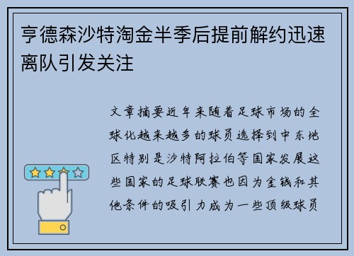 亨德森沙特淘金半季后提前解约迅速离队引发关注