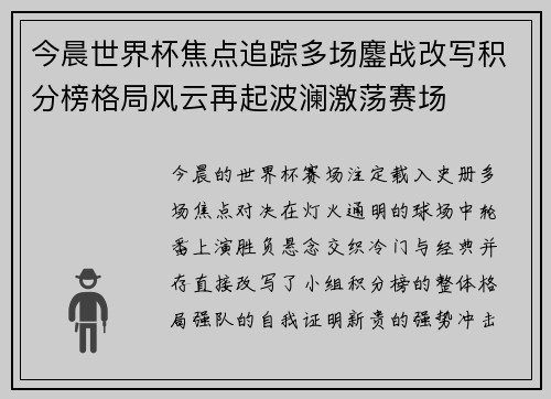 今晨世界杯焦点追踪多场鏖战改写积分榜格局风云再起波澜激荡赛场