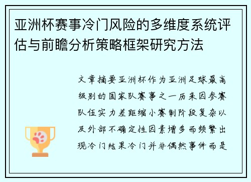 亚洲杯赛事冷门风险的多维度系统评估与前瞻分析策略框架研究方法 亚洲杯赛事冷门风险的多维度系统评估与前瞻分析策略框架研究方法