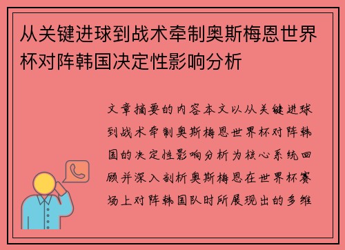 从关键进球到战术牵制奥斯梅恩世界杯对阵韩国决定性影响分析