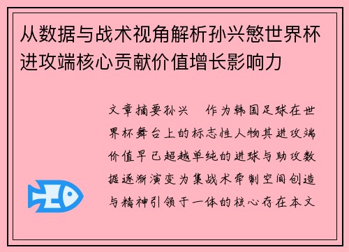 从数据与战术视角解析孙兴慜世界杯进攻端核心贡献价值增长影响力 从数据与战术视角解析孙兴慜世界杯进攻端核心贡献价值增长影响力