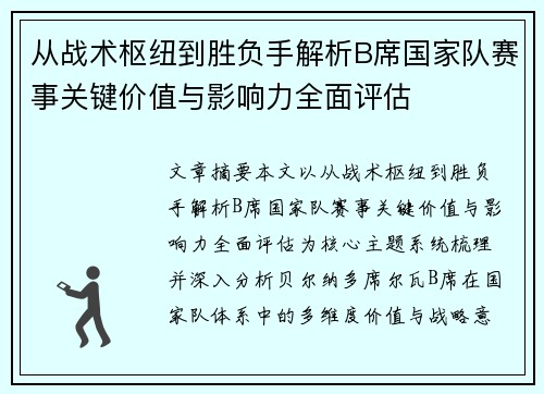 从战术枢纽到胜负手解析B席国家队赛事关键价值与影响力全面评估 从战术枢纽到胜负手解析B席国家队赛事关键价值与影响力全面评估
