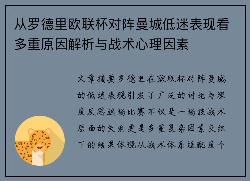 从罗德里欧联杯对阵曼城低迷表现看多重原因解析与战术心理因素 从罗德里欧联杯对阵曼城低迷表现看多重原因解析与战术心理因素