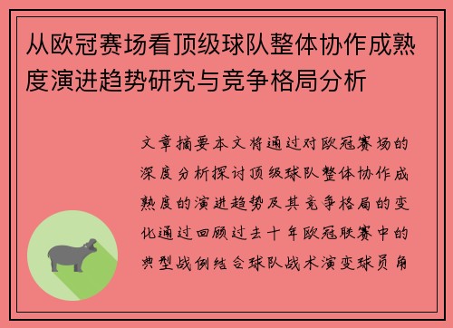 从欧冠赛场看顶级球队整体协作成熟度演进趋势研究与竞争格局分析