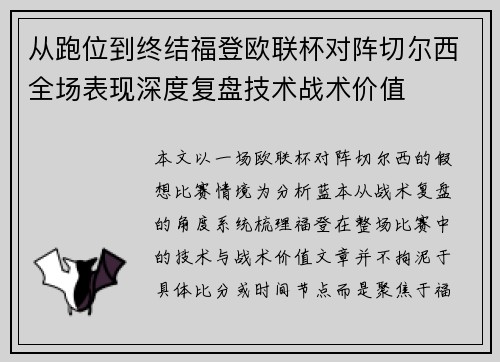 从跑位到终结福登欧联杯对阵切尔西全场表现深度复盘技术战术价值 从跑位到终结福登欧联杯对阵切尔西全场表现深度复盘技术战术价值