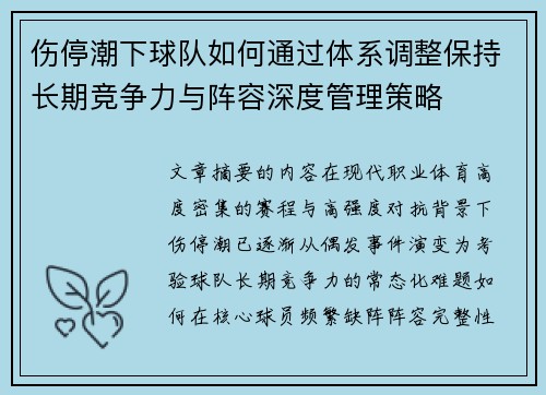 伤停潮下球队如何通过体系调整保持长期竞争力与阵容深度管理策略
