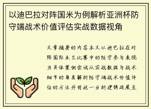 以迪巴拉对阵国米为例解析亚洲杯防守端战术价值评估实战数据视角