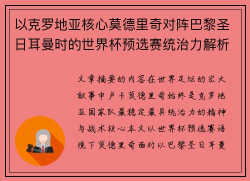 以克罗地亚核心莫德里奇对阵巴黎圣日耳曼时的世界杯预选赛统治力解析