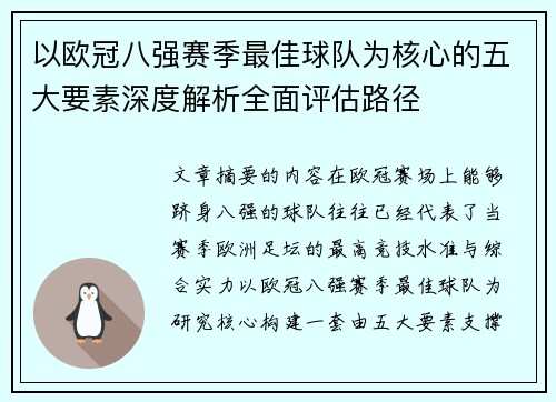 以欧冠八强赛季最佳球队为核心的五大要素深度解析全面评估路径