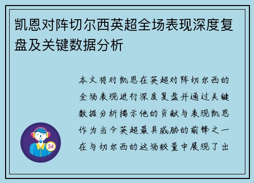 凯恩对阵切尔西英超全场表现深度复盘及关键数据分析 凯恩对阵切尔西英超全场表现深度复盘及关键数据分析