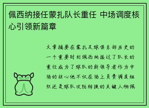 佩西纳接任蒙扎队长重任 中场调度核心引领新篇章