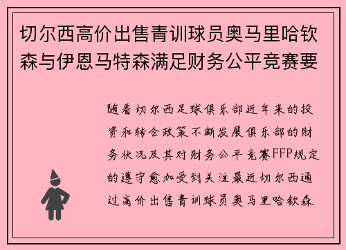 切尔西高价出售青训球员奥马里哈钦森与伊恩马特森满足财务公平竞赛要求 切尔西高价出售青训球员奥马里哈钦森与伊恩马特森满足财务公平竞赛要求