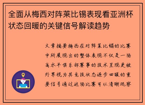 全面从梅西对阵莱比锡表现看亚洲杯状态回暖的关键信号解读趋势 全面从梅西对阵莱比锡表现看亚洲杯状态回暖的关键信号解读趋势