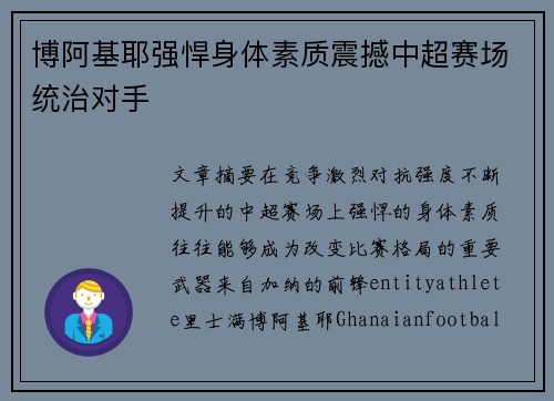博阿基耶强悍身体素质震撼中超赛场统治对手