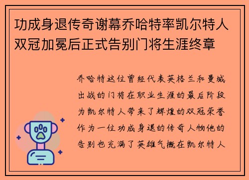 功成身退传奇谢幕乔哈特率凯尔特人双冠加冕后正式告别门将生涯终章