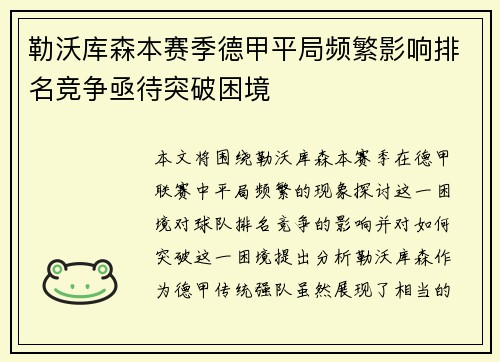 勒沃库森本赛季德甲平局频繁影响排名竞争亟待突破困境