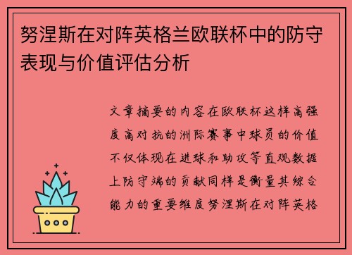 努涅斯在对阵英格兰欧联杯中的防守表现与价值评估分析 努涅斯在对阵英格兰欧联杯中的防守表现与价值评估分析