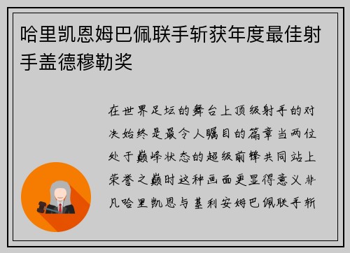 哈里凯恩姆巴佩联手斩获年度最佳射手盖德穆勒奖