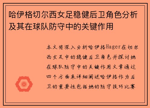 哈伊格切尔西女足稳健后卫角色分析及其在球队防守中的关键作用 哈伊格切尔西女足稳健后卫角色分析及其在球队防守中的关键作用