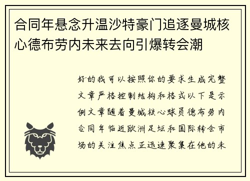合同年悬念升温沙特豪门追逐曼城核心德布劳内未来去向引爆转会潮 合同年悬念升温沙特豪门追逐曼城核心德布劳内未来去向引爆转会潮