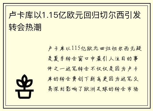 卢卡库以1.15亿欧元回归切尔西引发转会热潮 卢卡库以1.15亿欧元回归切尔西引发转会热潮