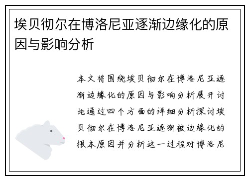 埃贝彻尔在博洛尼亚逐渐边缘化的原因与影响分析 埃贝彻尔在博洛尼亚逐渐边缘化的原因与影响分析