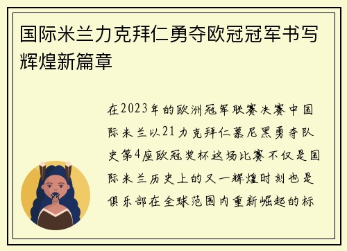国际米兰力克拜仁勇夺欧冠冠军书写辉煌新篇章