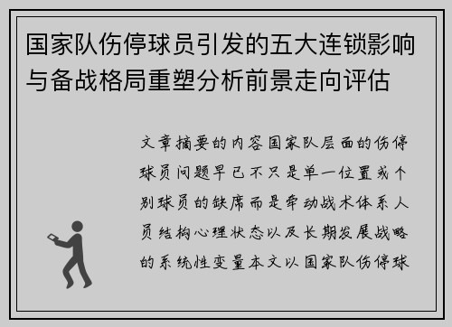 国家队伤停球员引发的五大连锁影响与备战格局重塑分析前景走向评估