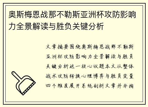 奥斯梅恩战那不勒斯亚洲杯攻防影响力全景解读与胜负关键分析 奥斯梅恩战那不勒斯亚洲杯攻防影响力全景解读与胜负关键分析
