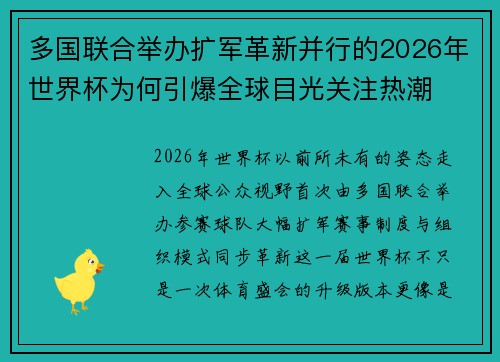 多国联合举办扩军革新并行的2026年世界杯为何引爆全球目光关注热潮 多国联合举办扩军革新并行的2026年世界杯为何引爆全球目光关注热潮