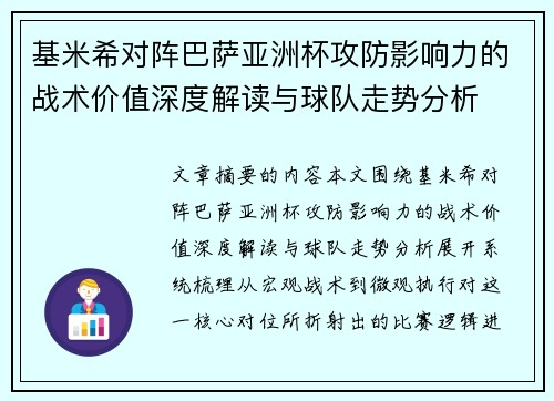基米希对阵巴萨亚洲杯攻防影响力的战术价值深度解读与球队走势分析 基米希对阵巴萨亚洲杯攻防影响力的战术价值深度解读与球队走势分析