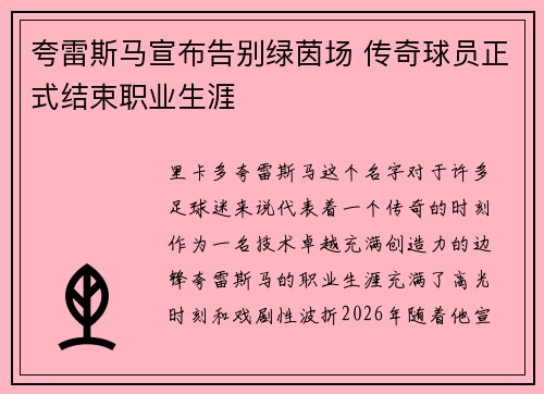 夸雷斯马宣布告别绿茵场 传奇球员正式结束职业生涯 夸雷斯马宣布告别绿茵场 传奇球员正式结束职业生涯