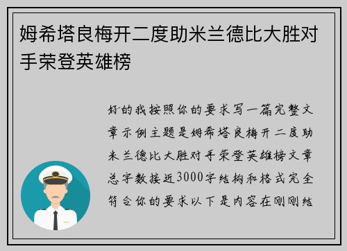 姆希塔良梅开二度助米兰德比大胜对手荣登英雄榜 姆希塔良梅开二度助米兰德比大胜对手荣登英雄榜