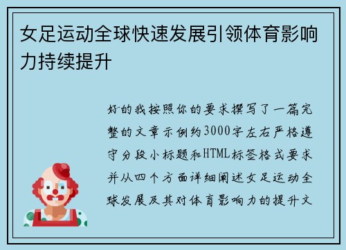 女足运动全球快速发展引领体育影响力持续提升 女足运动全球快速发展引领体育影响力持续提升
