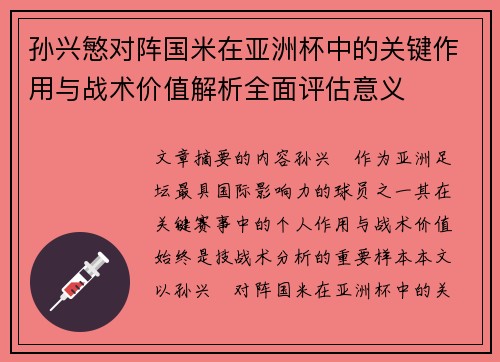 孙兴慜对阵国米在亚洲杯中的关键作用与战术价值解析全面评估意义 孙兴慜对阵国米在亚洲杯中的关键作用与战术价值解析全面评估意义
