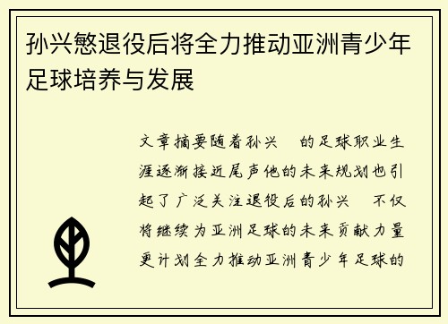 孙兴慜退役后将全力推动亚洲青少年足球培养与发展 孙兴慜退役后将全力推动亚洲青少年足球培养与发展