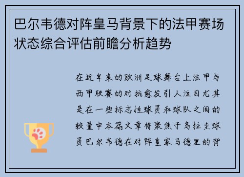 巴尔韦德对阵皇马背景下的法甲赛场状态综合评估前瞻分析趋势 巴尔韦德对阵皇马背景下的法甲赛场状态综合评估前瞻分析趋势
