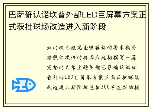 巴萨确认诺坎普外部LED巨屏幕方案正式获批球场改造进入新阶段 巴萨确认诺坎普外部LED巨屏幕方案正式获批球场改造进入新阶段