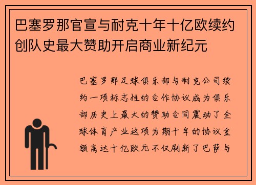 巴塞罗那官宣与耐克十年十亿欧续约创队史最大赞助开启商业新纪元 巴塞罗那官宣与耐克十年十亿欧续约创队史最大赞助开启商业新纪元