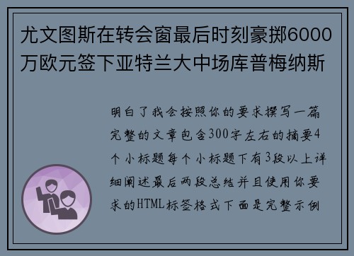 尤文图斯在转会窗最后时刻豪掷6000万欧元签下亚特兰大中场库普梅纳斯 尤文图斯在转会窗最后时刻豪掷6000万欧元签下亚特兰大中场库普梅纳斯