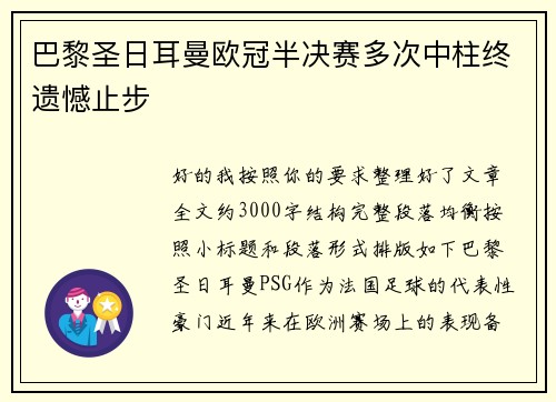 巴黎圣日耳曼欧冠半决赛多次中柱终遗憾止步 巴黎圣日耳曼欧冠半决赛多次中柱终遗憾止步
