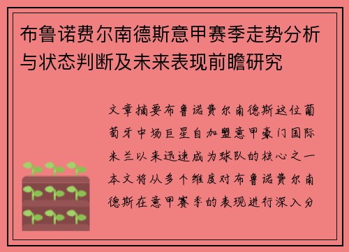 布鲁诺费尔南德斯意甲赛季走势分析与状态判断及未来表现前瞻研究