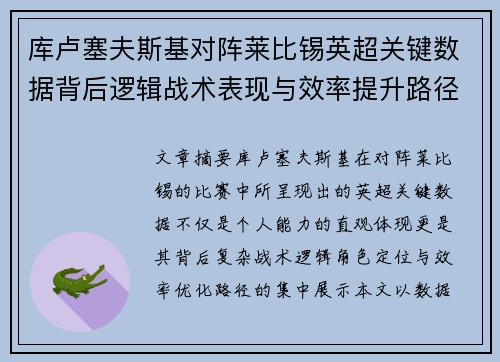 库卢塞夫斯基对阵莱比锡英超关键数据背后逻辑战术表现与效率提升路径