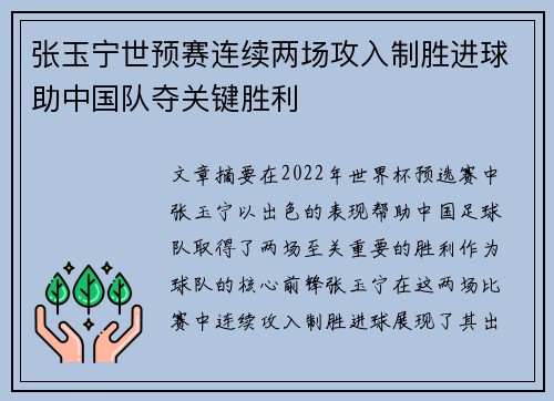 张玉宁世预赛连续两场攻入制胜进球助中国队夺关键胜利