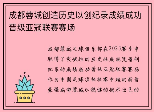 成都蓉城创造历史以创纪录成绩成功晋级亚冠联赛赛场