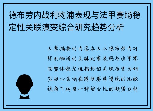 德布劳内战利物浦表现与法甲赛场稳定性关联演变综合研究趋势分析
