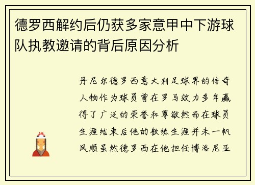 德罗西解约后仍获多家意甲中下游球队执教邀请的背后原因分析