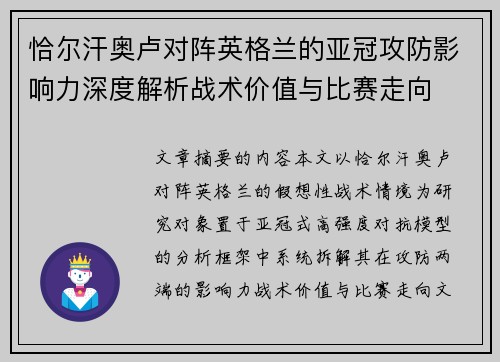恰尔汗奥卢对阵英格兰的亚冠攻防影响力深度解析战术价值与比赛走向