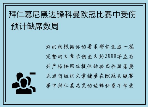 拜仁慕尼黑边锋科曼欧冠比赛中受伤 预计缺席数周 拜仁慕尼黑边锋科曼欧冠比赛中受伤 预计缺席数周